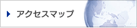 アクセスマップ