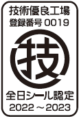 全日シール認定 技術優良工場