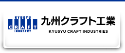 九州クラフト工業