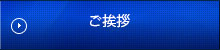 ご挨拶