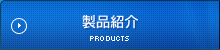 製品紹介