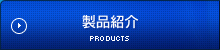 製品紹介