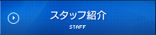 スタッフ紹介