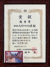 賞状
