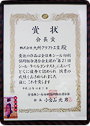 賞状