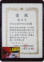 賞状