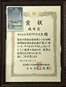 賞状