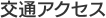 交通アクセス