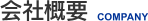 会社概要