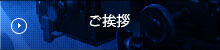 ご挨拶