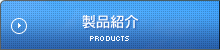製品紹介