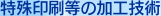 特殊印刷等の加工技術