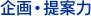 企画・提案力