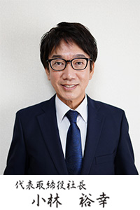 代表取締役社長　小林 裕幸
