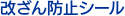 改ざん防止シール