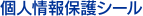 個人情報保護シール