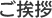 ご挨拶