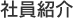 社員紹介